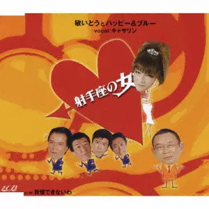 TOSHI ITO HAPPY & BLUE / 敏いとうとハッピー&ブルー / 射手座の女/我慢できないわ