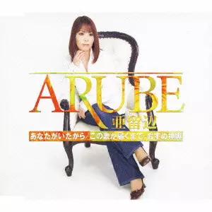 亜留辺 / あなたがいたから/この歌が届くまで/むすめ神輿