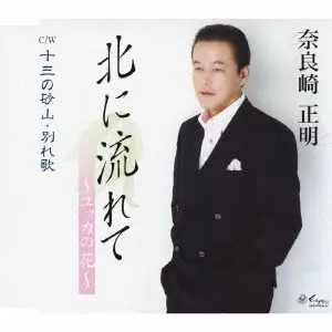 MASAAKI NARAZAKI / 奈良崎正明 / 北に流れて~ユッカの花~/十三の砂山・別れ歌