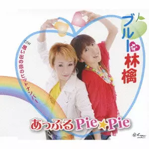 あっぷるPie☆Pie / ブルーな林檎/思い出の恋のヒットナンバー