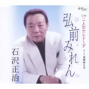 石沢正治,石原砂久子 / 弘前みれん/二人のセレナーデ