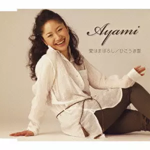 Ayami / AI HA MABOROSHI/HIKOUKIGUMO / 愛はまぼろし/ひこうき雲