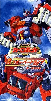 トランスフォーマー カーロボット」~炎のオーバードライブ カー