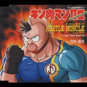 YOHGO KOHNO / 河野陽吾 / HUSTLE MUSCLE / 「キン肉マン2世」オープニングテーマ~HUSTLE MUSCLE