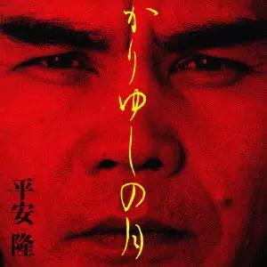 TAKASHI HIRAYASU / 平安隆 / かりゆしの月