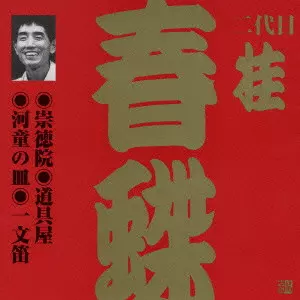 【中古】「未使用品」［CD］桂春蝶(2代目)(2) 二代目桂春蝶商品一覧｜NOISE / AVANT-GARDE｜ディスクユニオン
