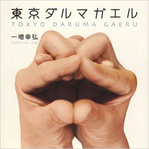 YUKIHIRO ISSOU / 一噌幸弘 / TOKYO DARUMA GAERU / 東京ダルマガエル