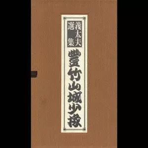 義太夫選集/豊竹山城少掾｜日本のロック｜ディスクユニオン