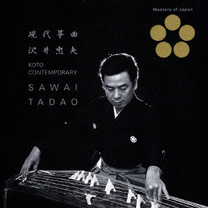 TADAO SAWAI / 沢井忠夫 / KOTO CONTEMPORARY / 現代箏曲