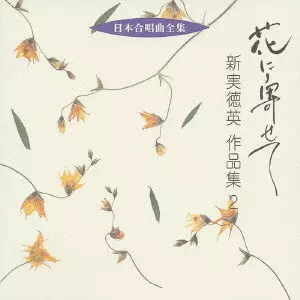TOKYO PHILHARMONIC CHORUS / 東京混声合唱団 / 花に寄せて～新実徳英作品集2