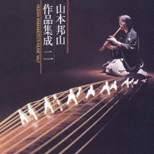 HOZAN YAMAMOTO / 山本邦山 / HOZAN YAMAMOTO'S MUSIC VOL.2 / 山本邦山作品集成二
