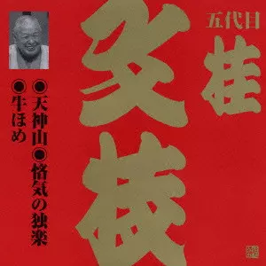 桂文枝 (五代目) / 五代目桂文枝［1］～天神山｜悋気の独楽｜牛ほめ