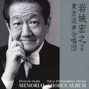 HIROYUKI IWAKI / 岩城宏之 / TOKYO PHILHARMONIC CHORUS MEMORIAL CHORUS ALBUM / メモリアル・コーラス・アルバム