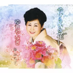 【中古】「未使用品」［CD］藤みち子 民謡想い綴り 藤みち子商品一覧｜bookunion｜ディスクユニオン・オンラインショップ