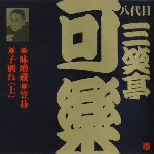【中古】「未使用品」［CD］ビバ!!再発見(8) 芝浜～親子酒～二番煎じ/八代目三笑亭可楽 八代目 三笑亭可楽商品一覧｜ディスクユニオン・オンラインショップ