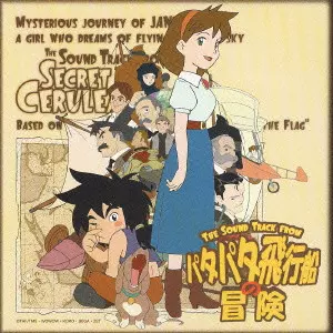 V.A. / オムニバス / THE SOUND TRACK FROM SECRET OF CERULEAN SAND / 「パタパタ飛行船の冒険」オリジナル・サウンド・トラック