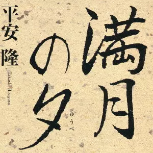 TAKASHI HIRAYASU / 平安隆 / 満月の夕（ゆうべ）