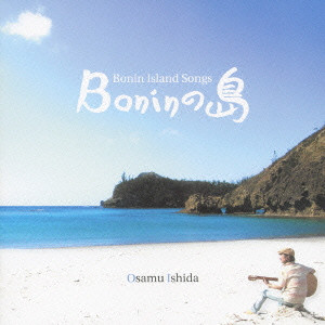 石田長生 / BONIN ISLAND SONGS / Boninの島
