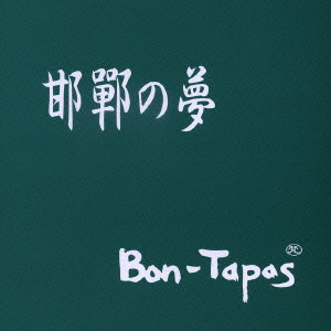 Bon-Tapas / 邯鄲の夢
