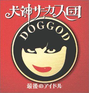 犬神サーカス団 / 最後のアイドル