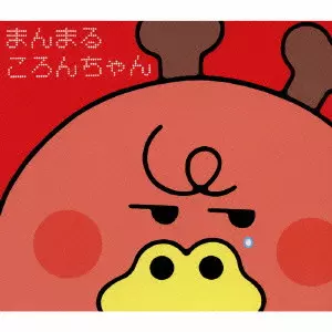 V.A. / オムニバス / まんまるころんちゃん