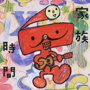 V.A. / オムニバス / 家族時間~NHKみんなのうた カバー集~