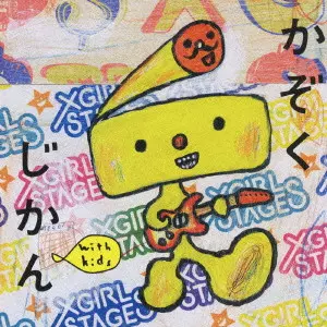 V.A. / オムニバス / 家族時間 with kids~NHKみんなのうたカバー集~