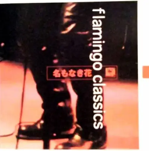flamingo classics/名もなき花 flamingo classics/名もなき花