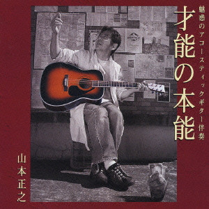 MASAYUKI YAMAMOTO / 山本正之 / 魅惑のアコースティックギター伴奏 才能の本能