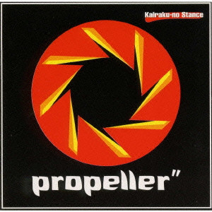 PROPELLER / プロペラ / KAIRAKU-NO STANCE / 快楽のスタンス