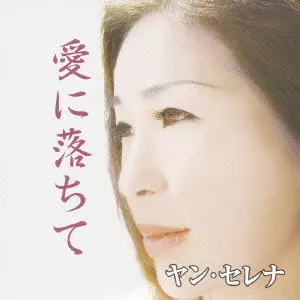 ヤン・セレナ / 愛に落ちて