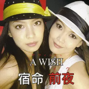 a WISH / 宿命前夜（イヴ）