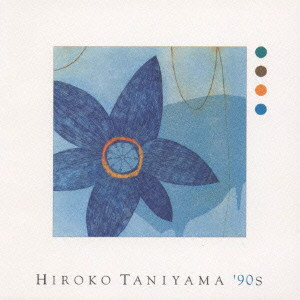 HIROKO TANIYAMA / 谷山浩子 / HIROKO TANIYAMA '90S / ヒロコ・タニヤマ・ナインティーズ