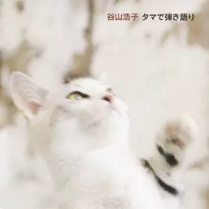 HIROKO TANIYAMA / 谷山浩子 / タマで弾き語り