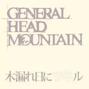 GENERAL HEAD MOUNTAIN商品一覧｜ディスクユニオン・オンライン