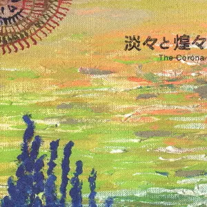 THE CORONA - 淡々と煌々 限定 レコード CORONA商品一覧｜ディスクユニオン・オンラインショップ｜diskunion.net