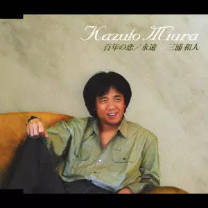 百年の恋/KAZUTO MIURA/三浦和人｜日本のロック｜ディスクユニオン