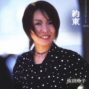 佐田玲子 / 約束 クリスマスコンサート 2004
