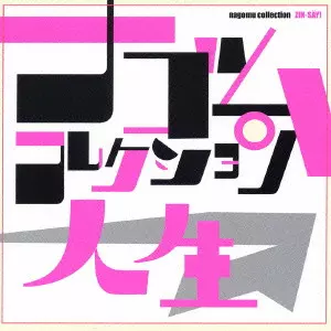 ZIN-SAY! / 人生 / ZIN-SトY! NAGOMU COLLECTION / 人生 ナゴムコレクション