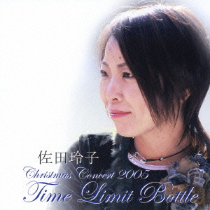 佐田玲子 / クリスマスコンサート2005 “Time Limit Bottle”
