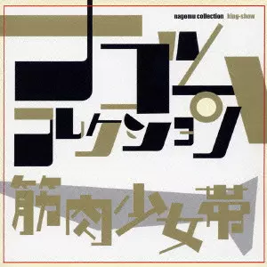 NAGOMI COLLECTION KING - SHOW / 筋肉少女帯 ナゴムコレクション/筋肉