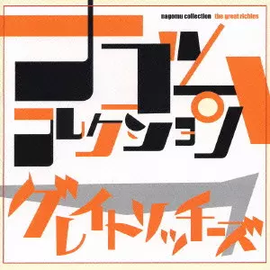グレイト・リッチーズ / NAGOMU COLLECTION THE GREAT RICHIES / グレイトリッチーズ ナゴムコレクション