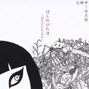 待ちわびた日～形而上のエロス外伝/犬神サーカス団｜日本のロック