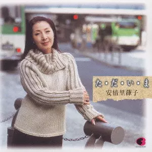 RITSUKO ABE / 安倍里葎子 / 全曲集~た・だ・い・ま