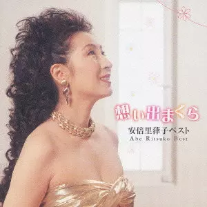 RITSUKO ABE / 安倍里葎子 / ABE RITSUKO BEST / 想い出まくら～安倍里葎子ベスト