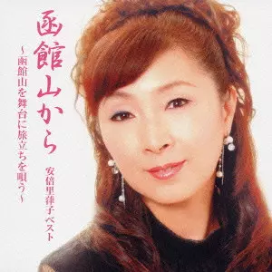 RITSUKO ABE / 安倍里葎子 / 函館山から～函館山を舞台に旅立ちを唄う～安倍里葎子ベスト