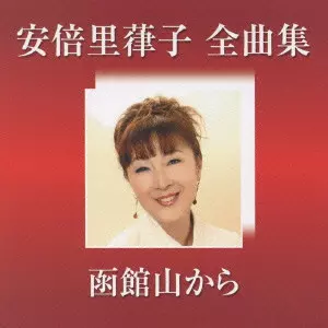 RITSUKO ABE / 安倍里葎子 / 安倍里葎子 全曲集「函館山から」