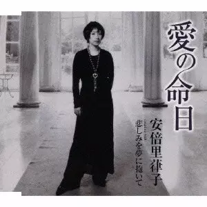 RITSUKO ABE / 安倍里葎子 / 愛の命日｜悲しみを夢に抱いて