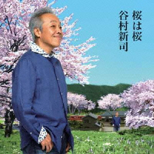 SHINJI TANIMURA / 谷村新司 / 桜は桜/夢になりたい