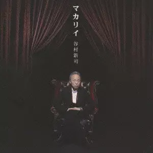 SHINJI TANIMURA / 谷村新司 / マカリイ